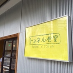tonnerusyokudou
