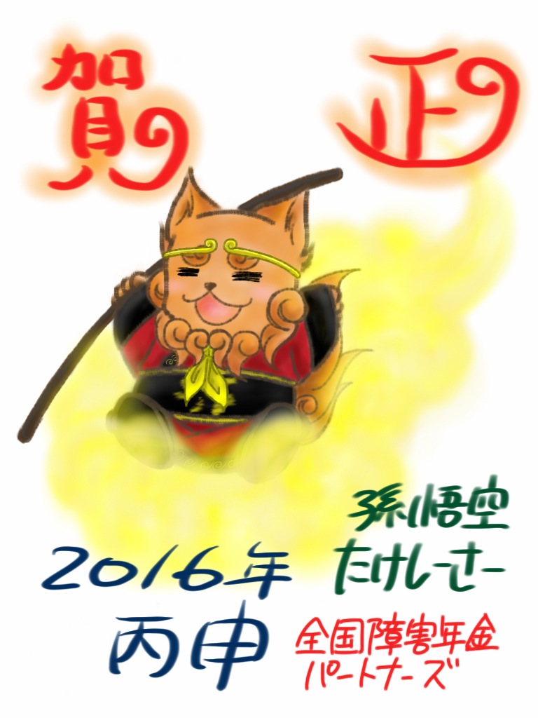孫悟空たけしーさー