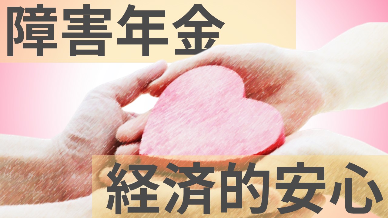 障害年金が経済的安心であることをイメージさせる画像