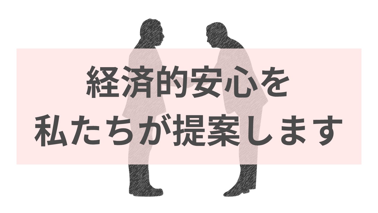 障害年金という経済的安心を、私たち全国障害年金パートナーズが提案します。