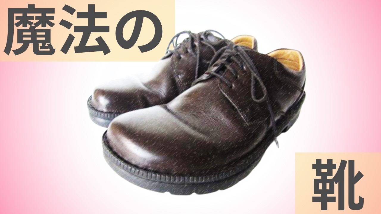 魔法の靴をイメージさせる画像