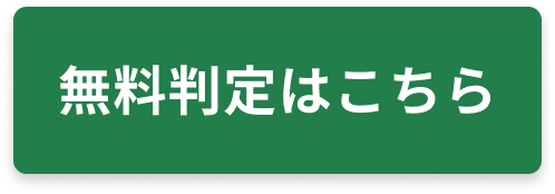 無料判定
