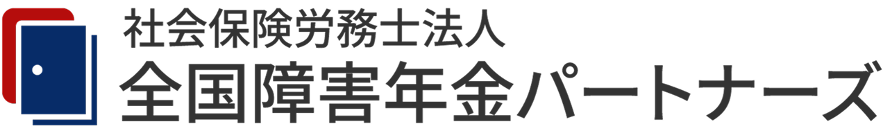 社会保険労務士法人 全国障害年金パートナーズ