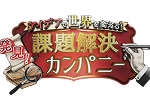 課題解決カンパニー