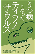 うつ病になったティラノサウルス