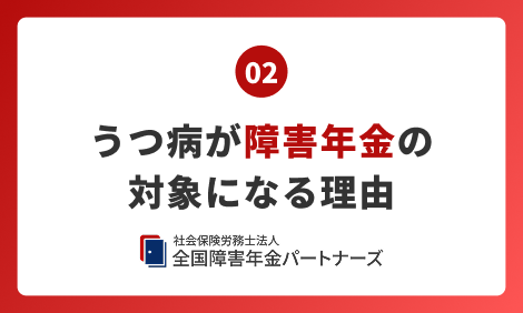 02 うつ病が障害年金の対象になる理由