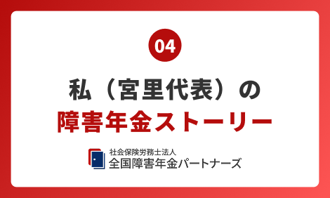 04 私（宮里代表）の障害年金ストーリー