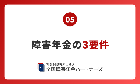 05 障害年金の3要件