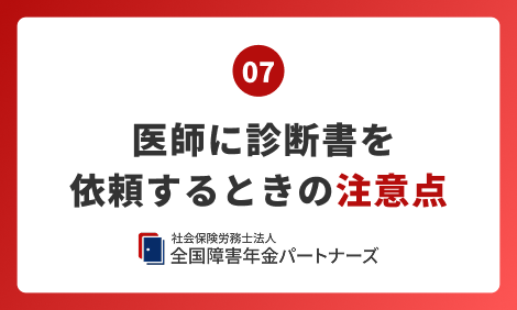 07 医師に診断書を依頼するときの注意点