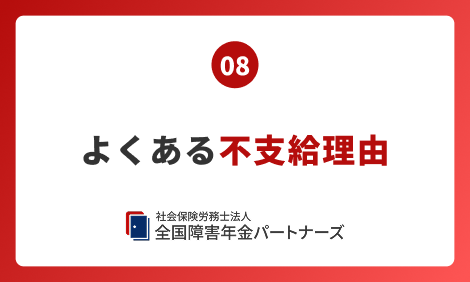 08 よくある不支給理由
