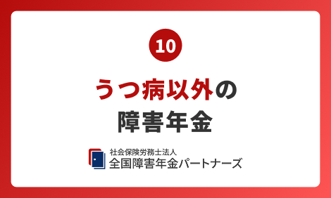 10 うつ病以外の障害年金