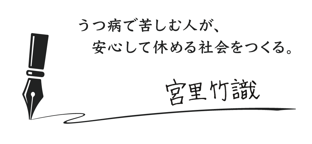 うつ病で苦しむ人が、安心して休める社会をつくる。宮里竹識