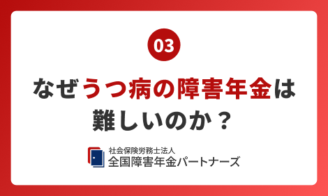 03 なぜうつ病の障害年金は難しいのか？