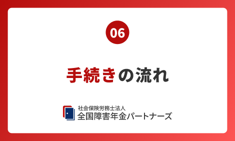 06 手続きの流れ