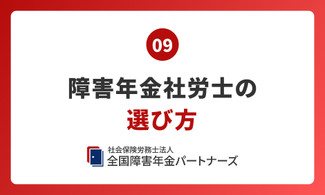 09 障害年金社労士の選び方