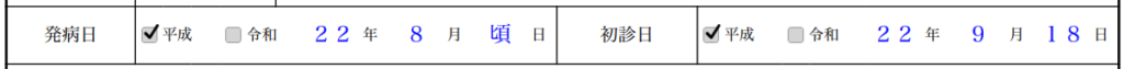発病日・初診日