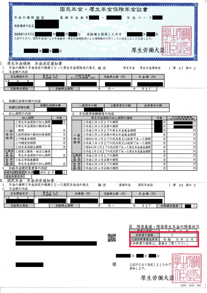 自分の更新期間を確認する方法