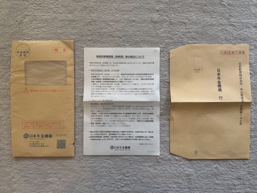 ①:日本年金機構から障害状態確認届(診断書)が届く