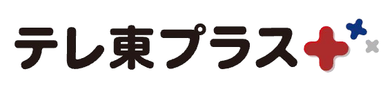 テレ東プラス