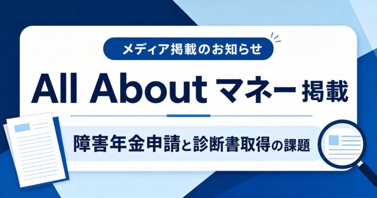 All About マネーに、障害年金の診断書取得に関する調査が掲載されました