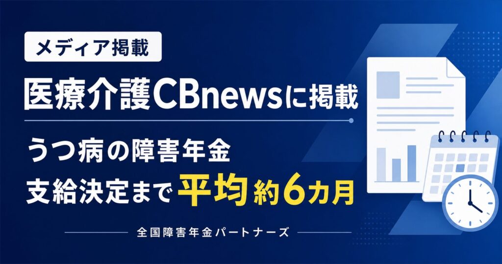 医療介護CBnewsに、障害年金の手続き期間に関する調査が掲載されました