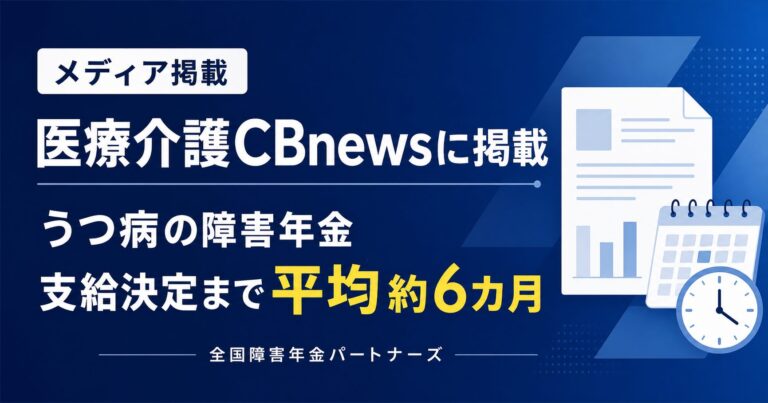 医療介護CBnewsに、障害年金の手続き期間に関する調査が掲載されました
