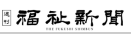 福祉新聞