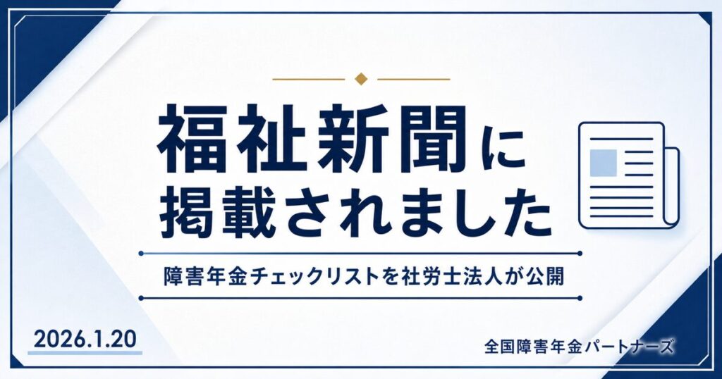 福祉新聞に「障害年金チェックリスト」に関する記事が掲載されました