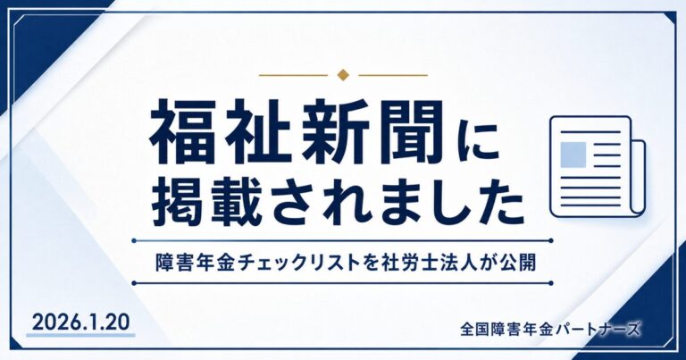 福祉新聞に「障害年金チェックリスト」に関する記事が掲載されました