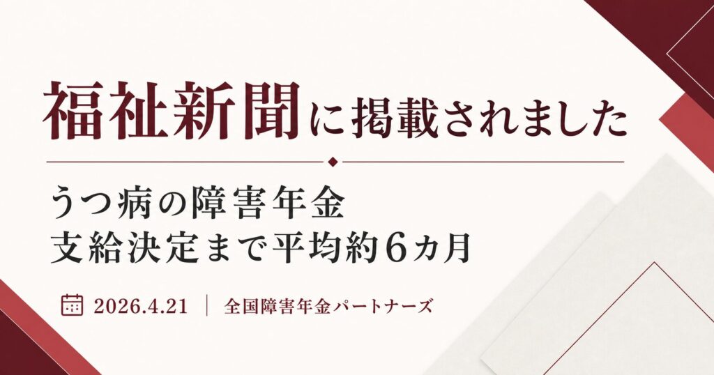 福祉新聞に、うつ病の障害年金支給までの期間に関する調査が掲載されました