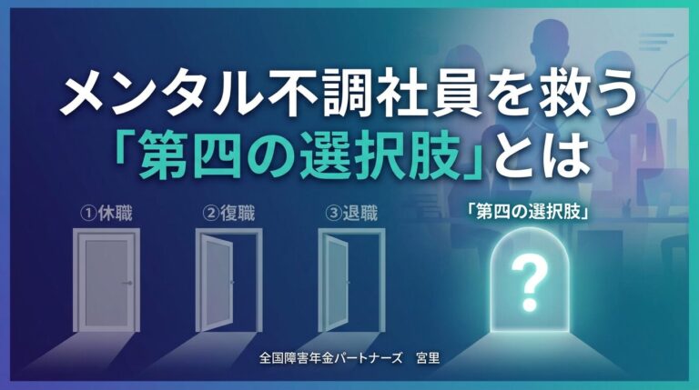 HR NOTEに代表・宮里竹識の寄稿記事が掲載｜メンタル不調社員を支える「障害年金」という選択肢