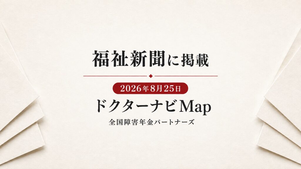 福祉新聞に「ドクターナビMap」が紹介されました