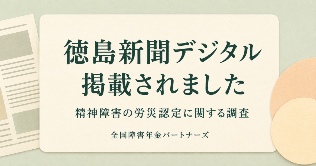 徳島新聞デジタルに、精神障害の労災認定率に関する当法人の調査が掲載されました